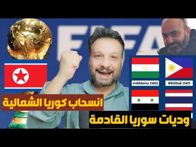 انسحاب كوريا الشمالية من تصفيات كأس العالم والقضية مرفوعة | وديات منتخب سوريا  | مدرب سوريا الجديد