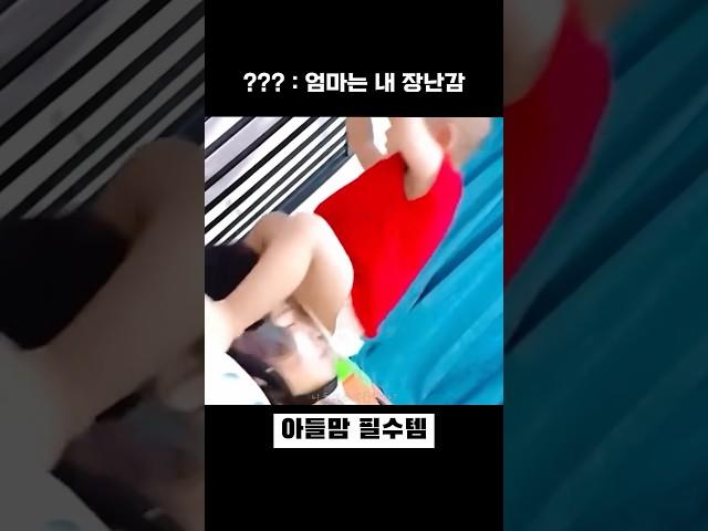 아들맘 필수템