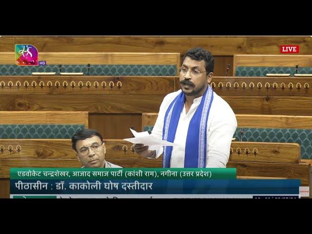 #LokSabha | Adv. Chandrashekhar | Discussion on Union Budget for 2024-25 & UT of J&K for 2024-25