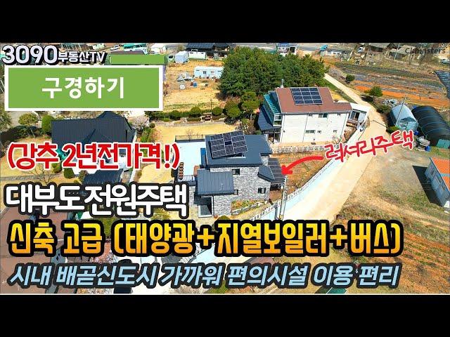 (구경하기) 신축 고급 대부도 전원주택 (태양광+지열보일러+버스)/대부도시내 배곧신도시 안산시 가까워 편의시설 이용 편리/대부도임소장/3090부동산/