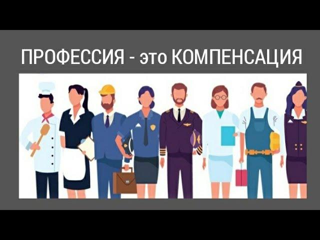  ПРОФЕССИЯ и УВЛЕЧЕНИЕ, как КОМПЕНСАЦИЯ.