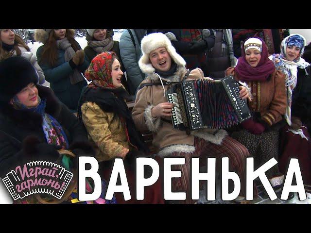 Варенька | Ансамбль «Ярманка» (Республика Алтай) |  Играй, гармонь!