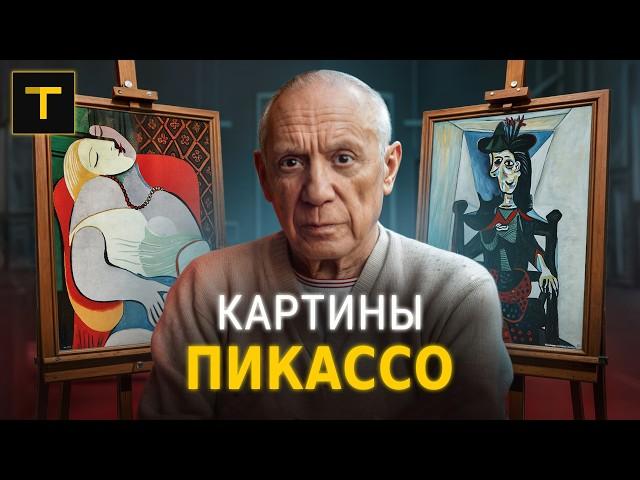 Уродливые шедевры | Разбор главных картин Пикассо