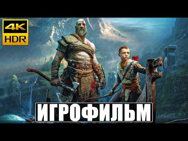 ИГРОФИЛЬМ GOD OF WAR [4K HDR]  Фильм На Русском  Полное Прохождение Игры God of War 2022