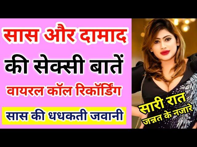 सासू मां की वायरल कॉल रिकॉर्डिंग सुनें | Saas aur Damaad ki Call Recording Hindi | Call Recording