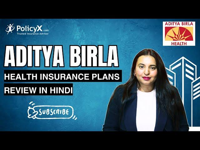 Aditya Birla Health Insurance Review I Aditya Birla Health Insurance Plans In Hindi | PolicyX