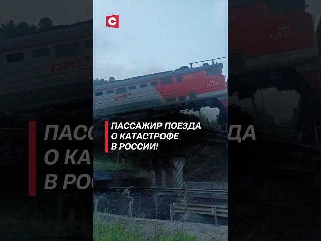 Пассажир поезда о катастрофе в России! #чп #новости #политика #россия #теракт #взрыв