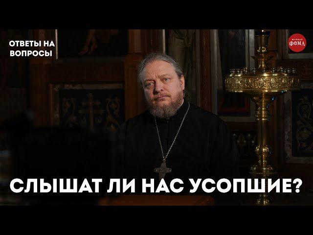 Умершие следят за нами? / священник Фёдор Бородин