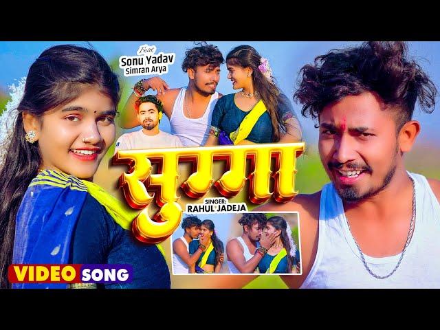 #4k Video - सुग्गा - #Rahul Jadeja - Ft. #Sonu Yadav , #Simran Arya - Sugga | New Maghi Song 2025