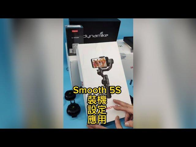 2023年最強大的穩定器 智云 Smooth 5S裝機教學應用