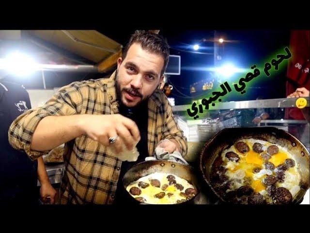 أطيب وأشهر باسطرمه في بغداد عند لحوم قصي الجبوري 