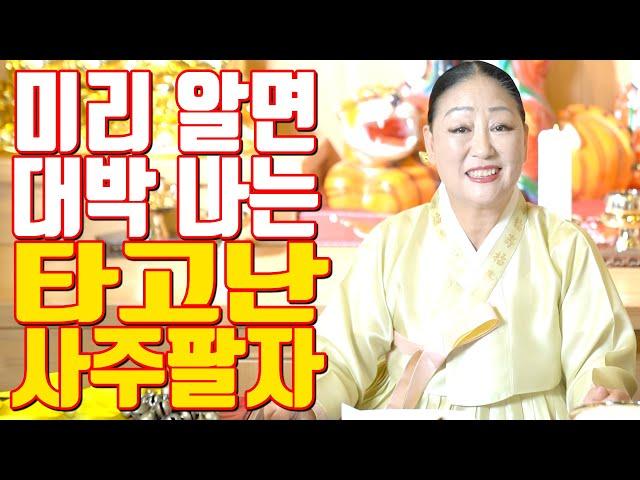 미리 알면 대박 나는 타고난 사주팔자 - 송파 용한 무당 점집 추천 후기 천지신명 천상장군