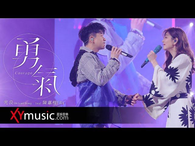 光良 Michael《勇氣》feat  陳嘉樺 Ella 今晚我不孤獨巡迴演唱會2021 Live 官方完整版