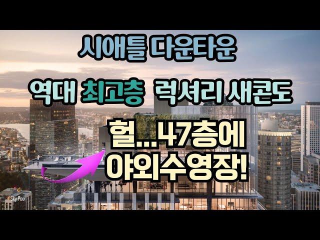 시애틀 벨뷰 부동산 전문 리얼터 성혜연 - 시애틀 다운타운 최고층 럭셔리 콘도 편