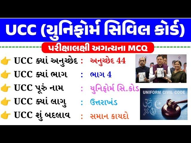 UCC in gujarati | Uniform civil code gk questions | Current Affairs 2025 | gkguru