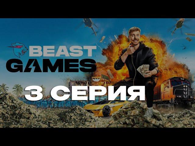 ИГРЫ БИСТА 3 СЕРИЯ | НА РУССКОМ | ИГРЫ МИСТЕРА БИСТА 3