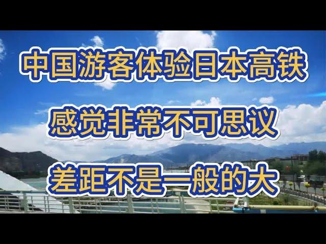 中国游客体验日本高铁,感觉非常不可思议差距不是一般的大