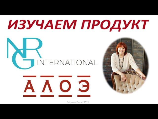 NRG int. Изучаем продукт Алоэ Ольга Яценко 14.03.2021