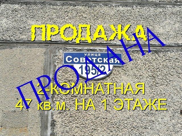 ПРОДАЖА 2-КОМНАТНАЯ РАЗДЕЛЬНАЯ НА 1 ЭТАЖЕ Советская 195/2. Роман Федоров недвижимость Магнитогорск.