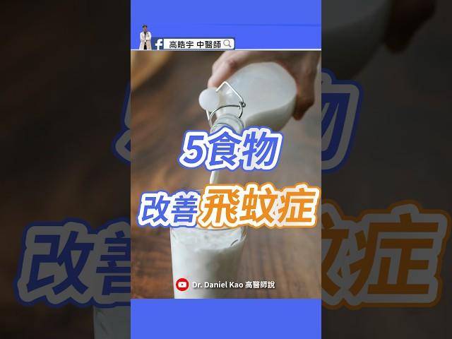 一天一杯豆漿，飛蚊症竟然改善？醫師公開秘訣！Can Soy Milk Help Eye Floaters? Doctor Explains!