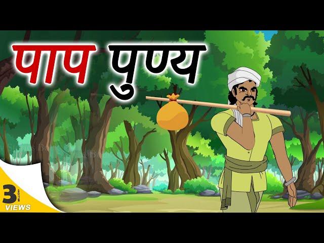 hindi stories - पाप पुण्य  - हिंदी कहानी - Stories in Hindi - Hindi Moral Stories - Hindi Kahaniya