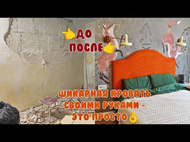РЕМОНТ в СТРАШНЕНЬКОЙ СЪЁМНОЙ квартире/ШИКАРНАЯ КРОВАТЬ простая в изготовлении /Трёшка в деревне 8