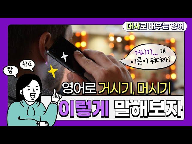 이름이 기억 안 날 때 네이티브는 뭐라고 할까? 