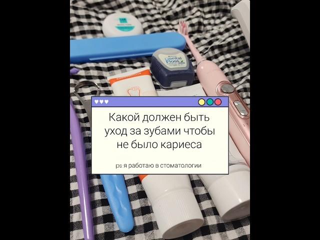 Правильный уход за зубами #зубы#стоматология #уход #бьютиблог