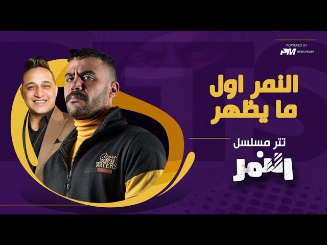 اغنية النمر اول ما يظهر - غناء رضا البحراوي - تتر مسلسل النمر 2021