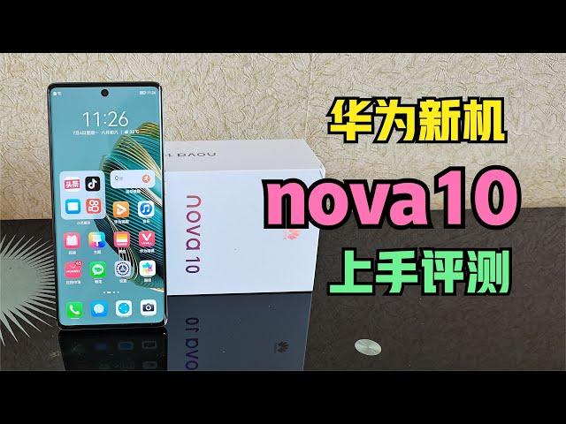 新一代鸿蒙手机，华为nova10新机体验，1部手机就是1个vlog团队【码不亭蹄】