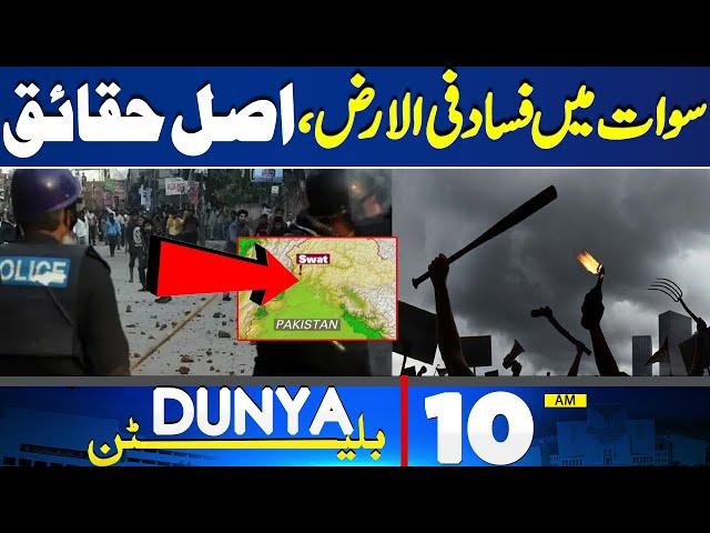 Dunya News Bulletin 10 AM | Full Details Of Swat Madayan incident | Swat Incident | #swat