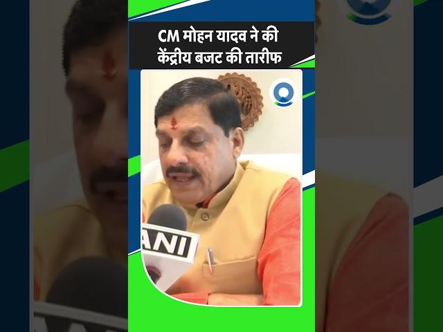 CM Mohan Yadav ने की केंद्रीय बजट की तारीफ ।। Budget 2024