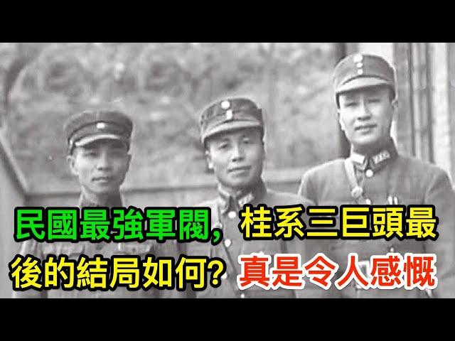 民國最強軍閥，桂系三巨頭最後的結局如何？真是令人感慨