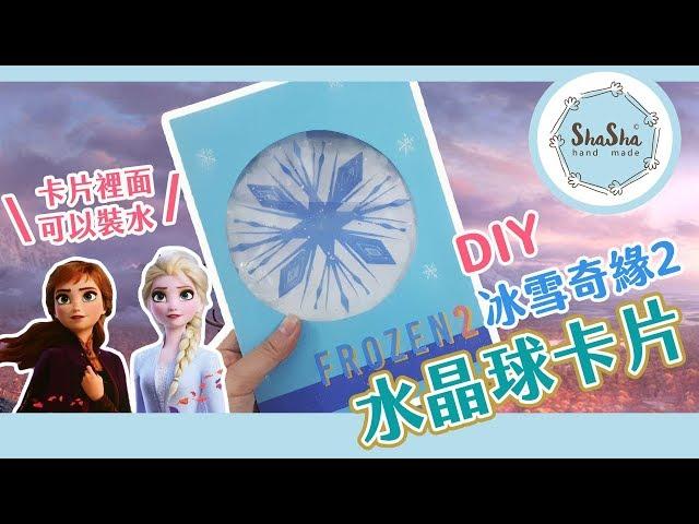 【莎莎瘋手作】卡片速成！冰雪奇緣2水晶球卡片 ft.Disney Frozen2 | DIY-water shaker card