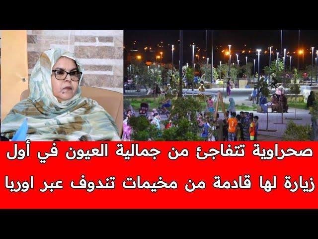 صحراوية من مخيمات تندوف تتفاجئ من مدينة العيون في أول زيارة لأهلها بالصحراء المغربية