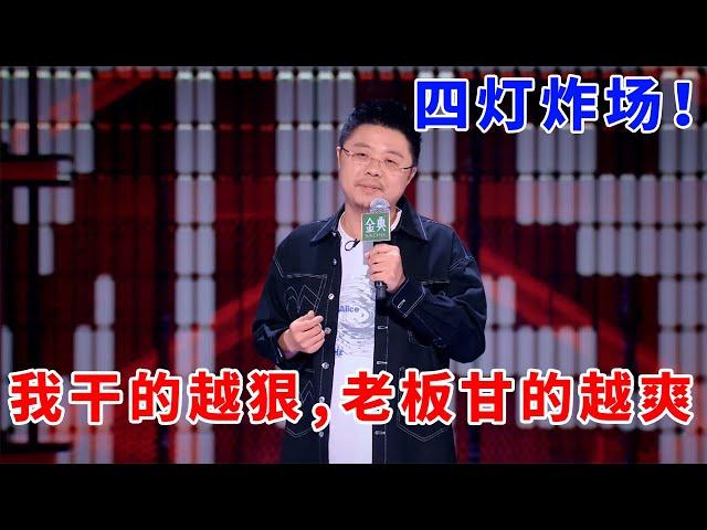 “人体喷壶”呼兰！我干的越狠，老板甘的越爽！四灯炸场，爆笑停不下！#脱口秀 #综艺 #娱乐 #搞笑 #脱口秀大会S5 #脱口秀大会 #综剧安利社