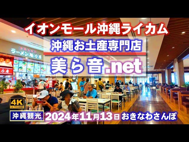 ◤沖縄旅行雨の日もOK◢  沖縄土産専門店｢美ら音.net｣｜定期配信『イオンモール沖縄ライカム』 859  おきなわさんぽ：沖縄散歩