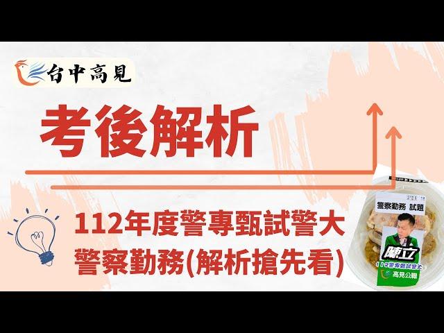 【台中高見】112年警專甄試警大考後解析搶先看-警察勤務