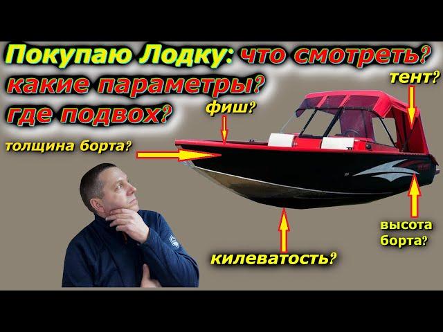 Покупая Лодку я не знаю что смотреть, не разбираюсь