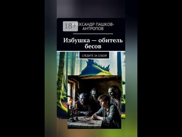 Друзья всем привет, Александр Пашков - Антропов