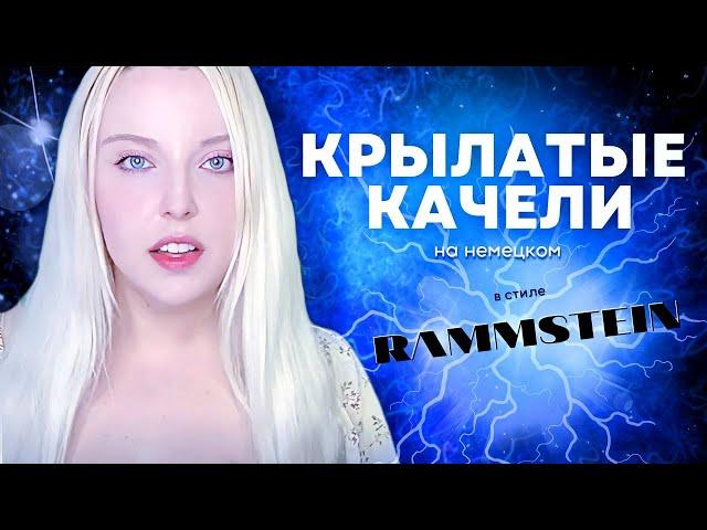 КРЫЛАТЫЕ КАЧЕЛИ на немецком | mash-up c MORGENSTERN - RAMMSTEIN