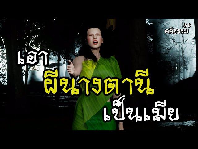 EP.1 ผีนางตานี ทำเมีย : คติธรรม 3D