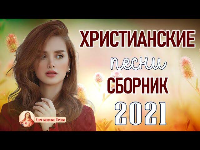 Лучшее христианские песни  Очень красивыепесни прославление и поклонение