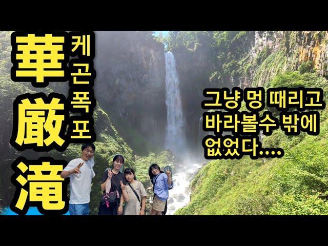 #華厳滝 일본의 3대 폭포「케곤폭포」에 압도 당하다