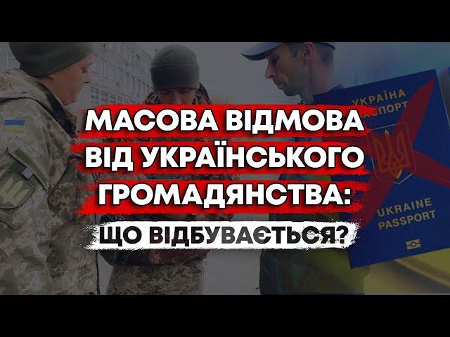 МАСОВА ВІДМОВА ВІД УКРАЇНСЬКОГО ПАСПОРТА: ЩО НЕ ТАК З УКРАЇНОЮ?