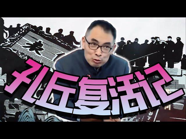 【零日谈】为什么郭继承教授在B站翻车了？Vol.033 | 浅谈互联网语境下马克思主义与儒家传统文化融合发展的未来 | 第二次结合 | 马克思主义 | 中国化 | 传统文化 | 国运线 | 疫情