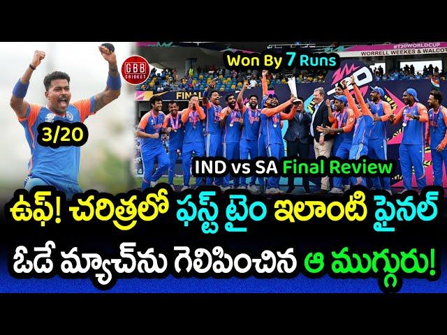 India Won By 7 Runs And Lifts The T20 World Cup After Ages | IND vs SA Final Review | GBB Cricket