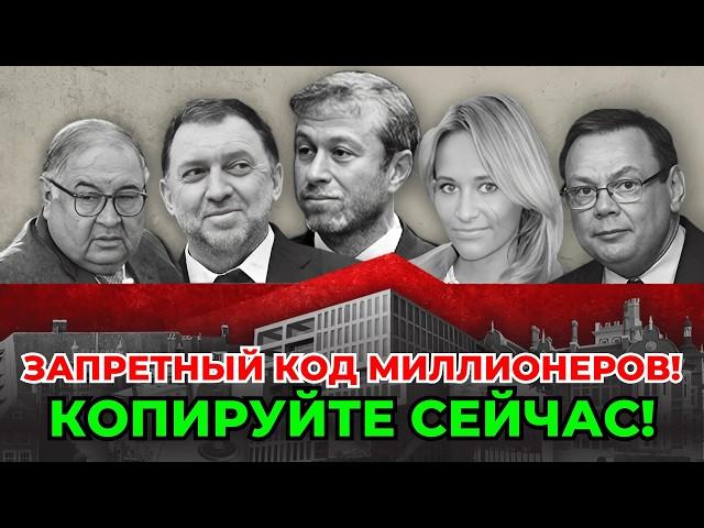 КОД МИЛЛИОНЕРА Запретный секрет, который используют богатые люди, чтобы разбогатеть за 180 дней!
