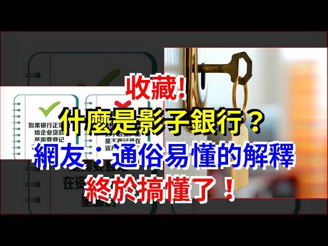 收藏，!，什麼是影子銀行？網友：通俗易懂的解釋，終於搞懂了！