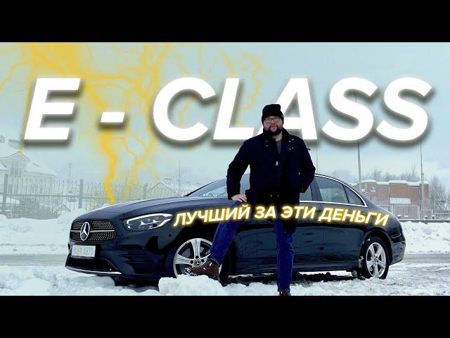 Mercedes Benz E class W213 рестайлинг 2021 г. лучший за эти деньги